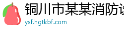 铜川市某某消防设备业务部